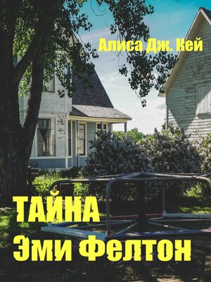 cover image of Тайна Эми Фелтон